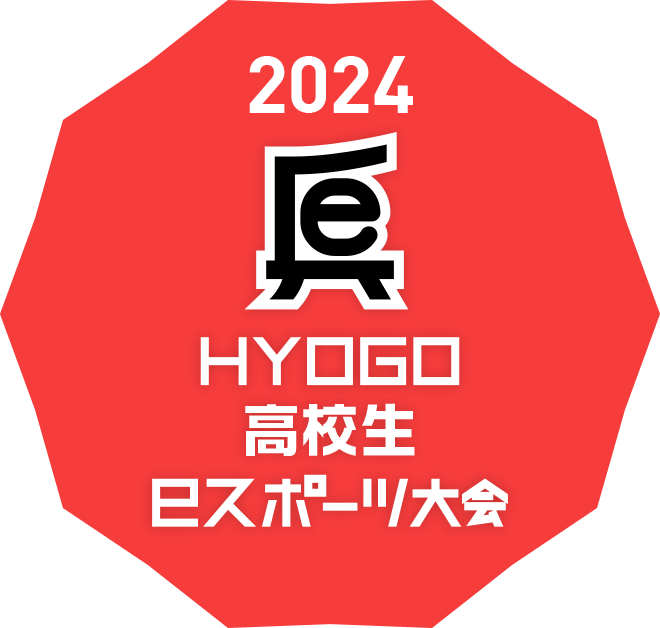2024 HYOGO 高校生 eスポーツ大会