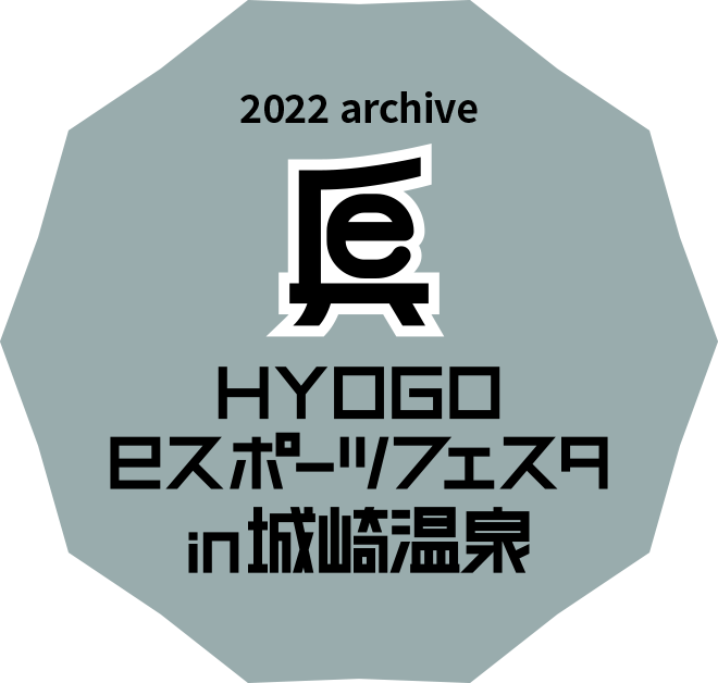 2022 archive HYOGO eスポーツフェスタin城崎温泉